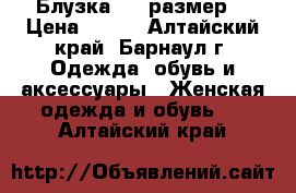 Блузка, 44 размер. › Цена ­ 400 - Алтайский край, Барнаул г. Одежда, обувь и аксессуары » Женская одежда и обувь   . Алтайский край